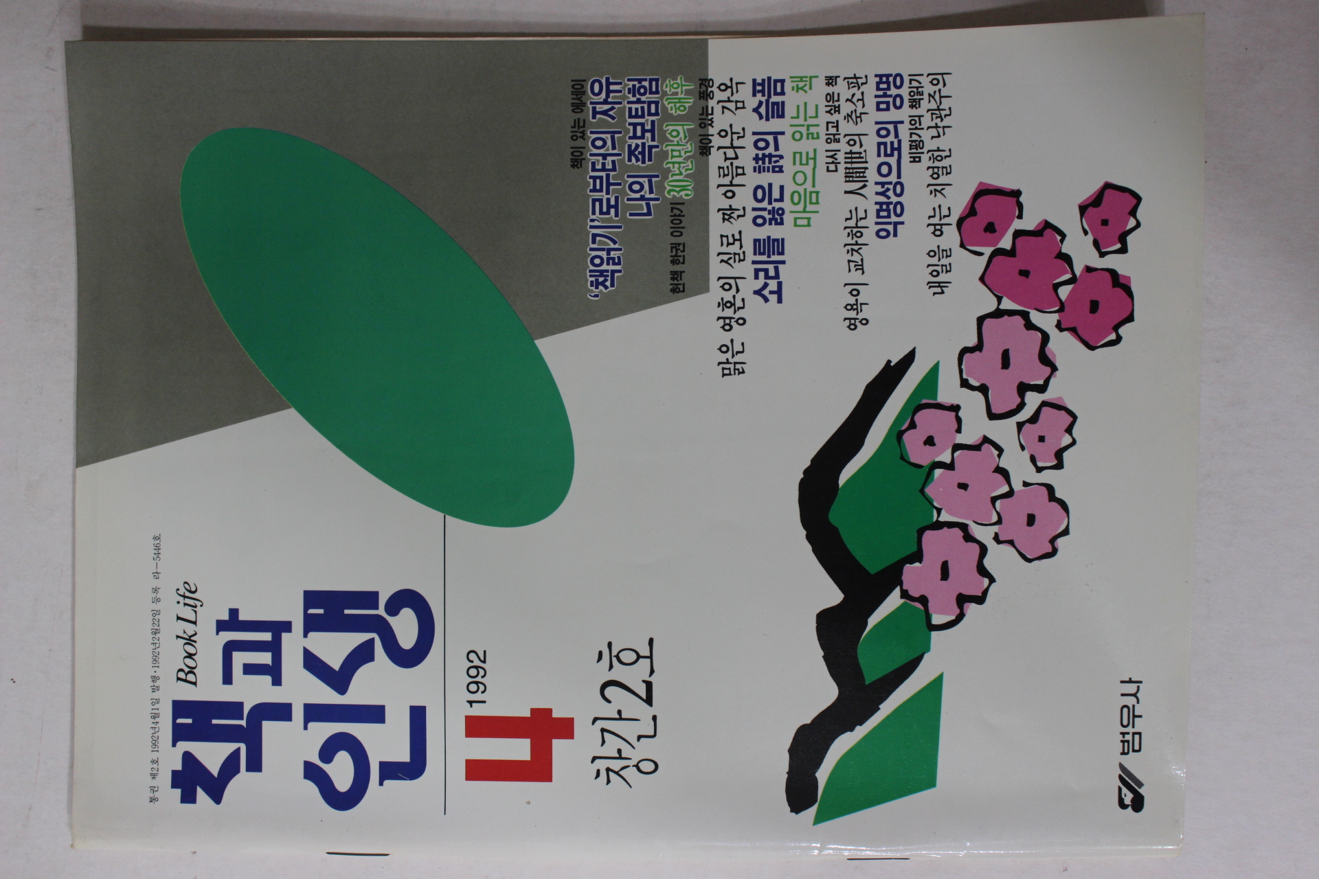 1992년 책과 인생 창간2호