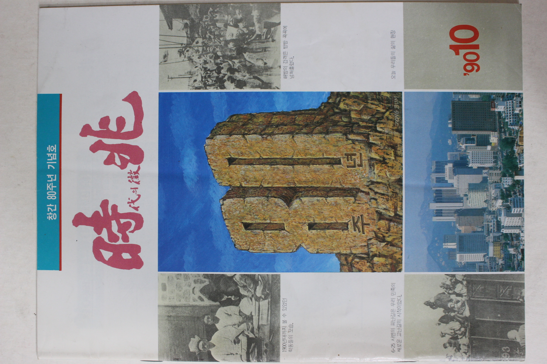 1990년 시북 10월호