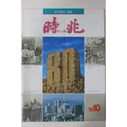 1990년 시북 10월호