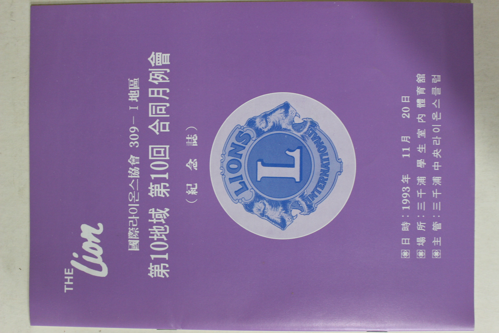 1993년 국제라이온스협회 제10회 합동월례회