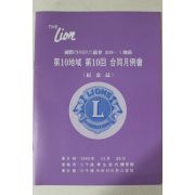 1993년 국제라이온스협회 제10회 합동월례회