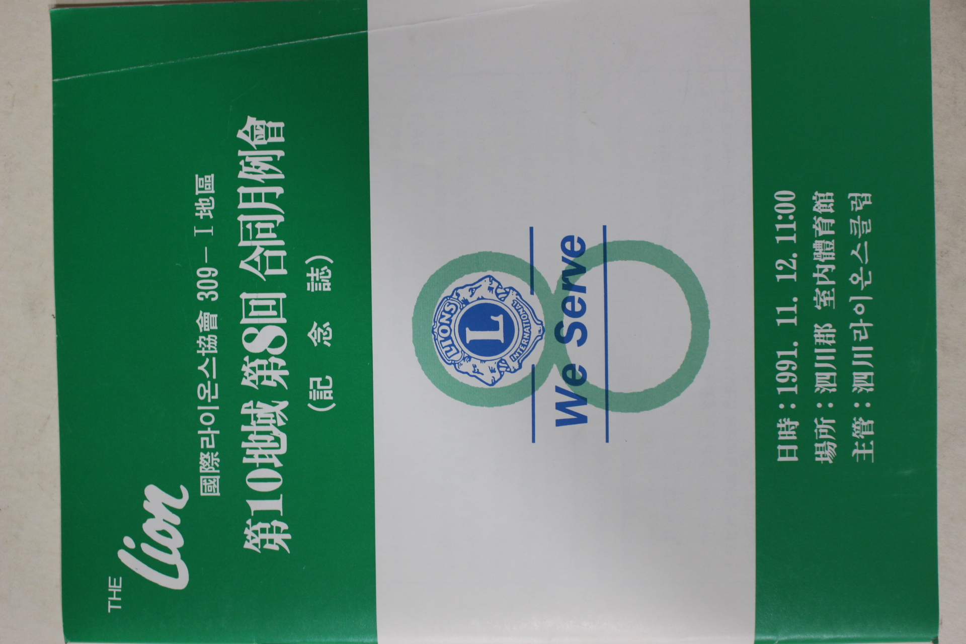 1991년 국제라이온스협회 제8회 합동월례회