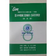 1991년 국제라이온스협회 제8회 합동월례회