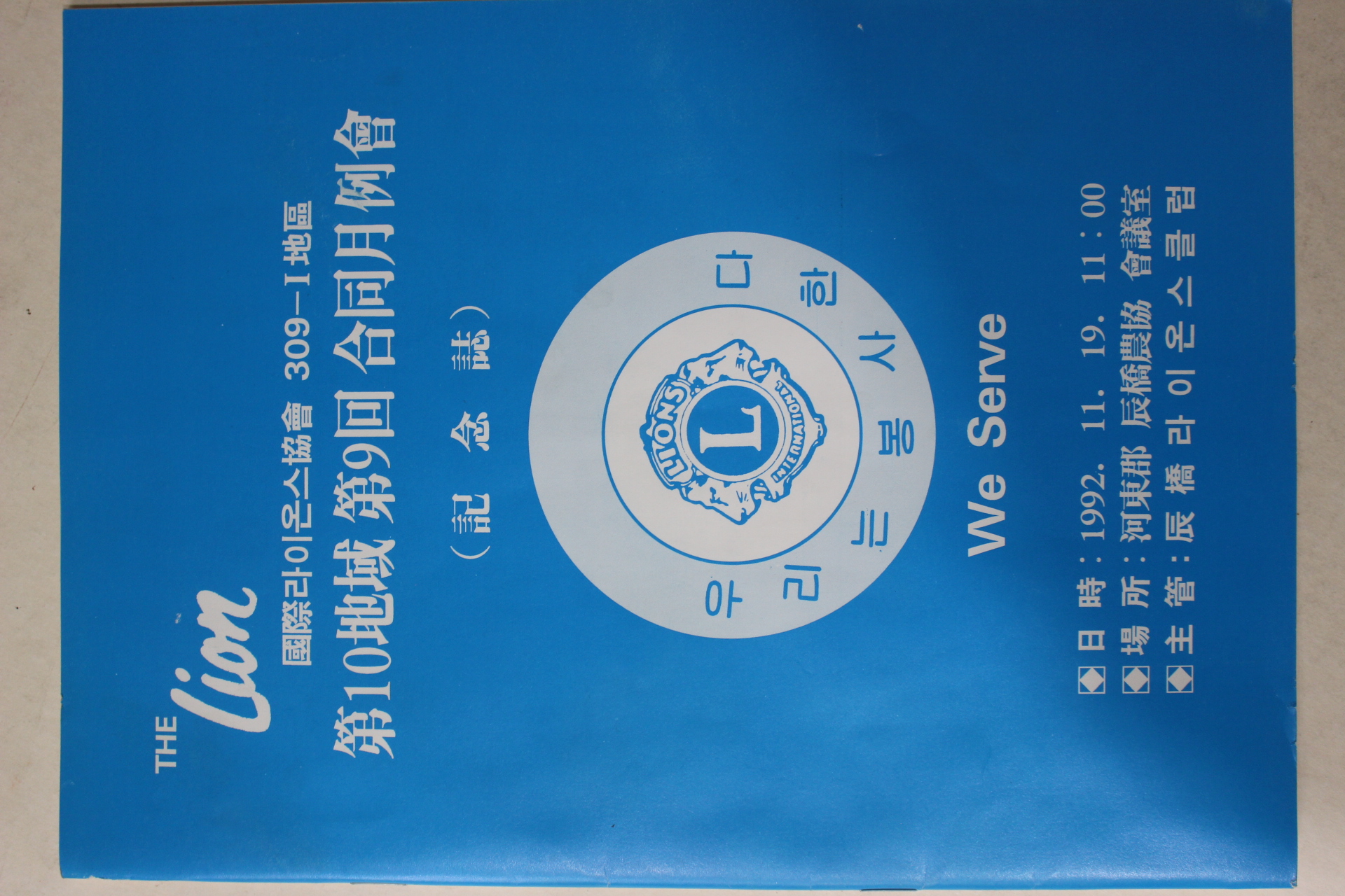 1992년 국제라이온스협회 제9회 합동월례회