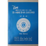 1992년 국제라이온스협회 제9회 합동월례회