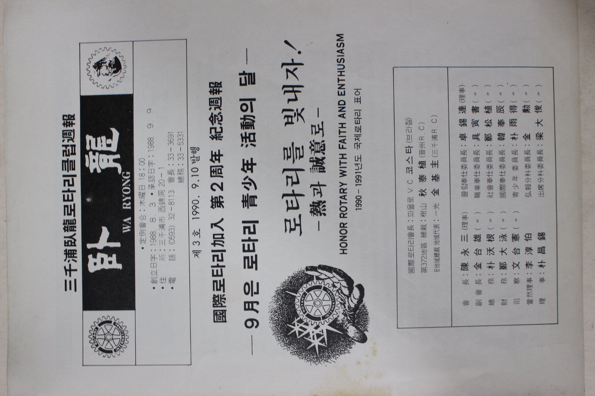 1990년 삼천포와룡로타리클럽주보 제3호