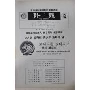 1990년 삼천포와룡로타리클럽주보 제3호