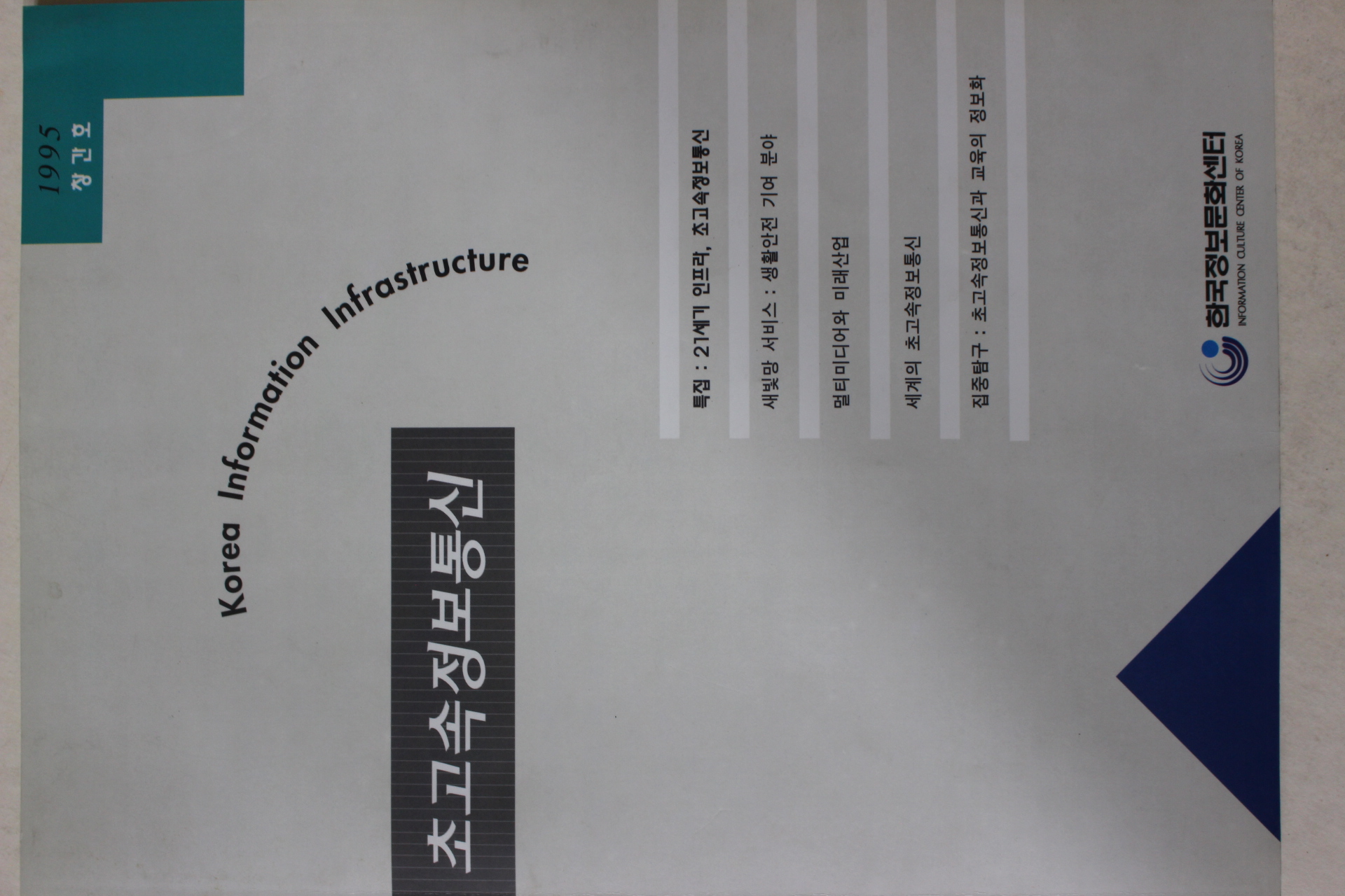 1995년 한국정보문화센터 초고속정보통신 창간호