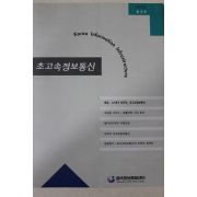 1995년 한국정보문화센터 초고속정보통신 창간호