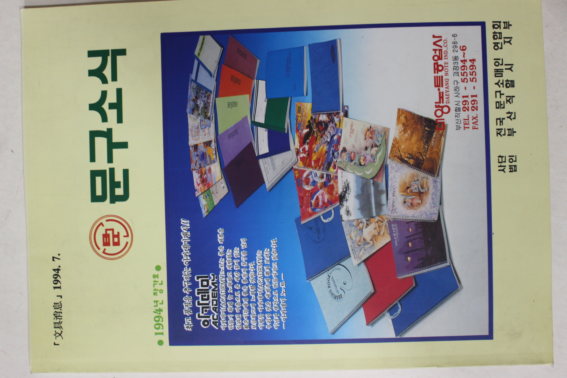 1994년 문구소식 창간호