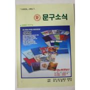 1994년 문구소식 창간호
