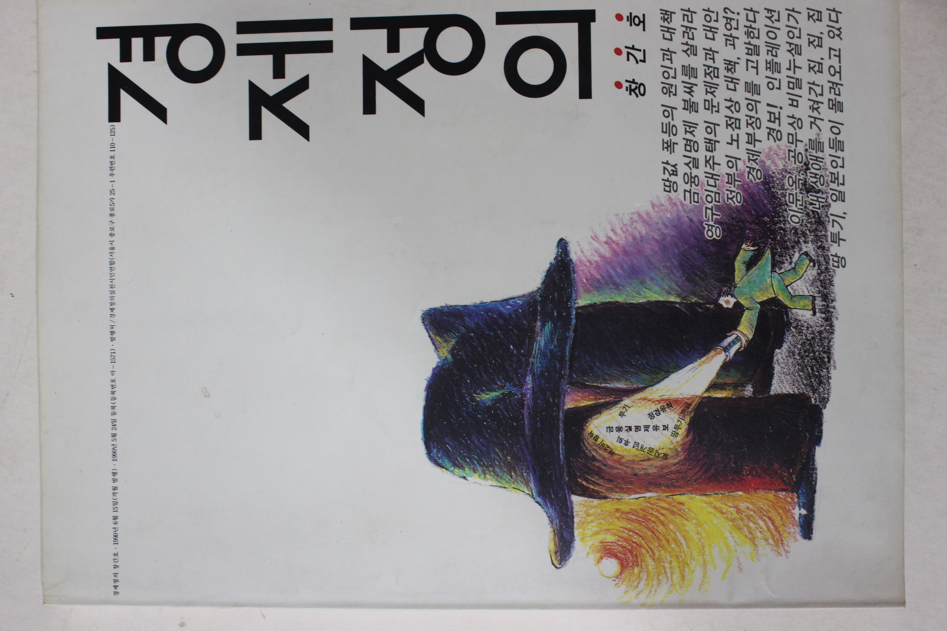 1990년 경제정의 창간호