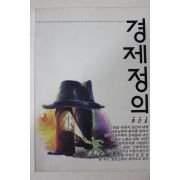 1990년 경제정의 창간호