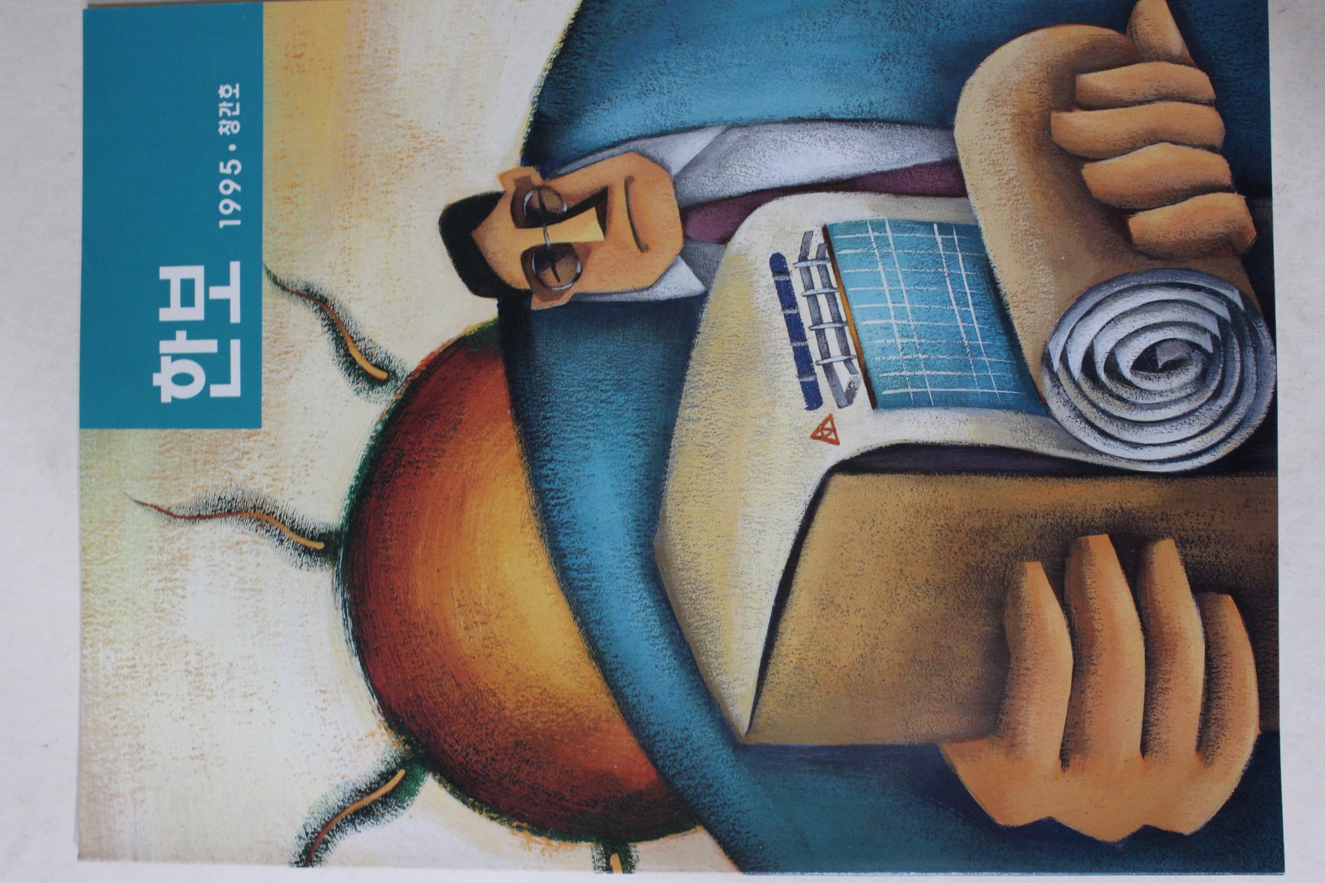 1995년 한보 창간호
