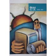 1995년 한보 창간호