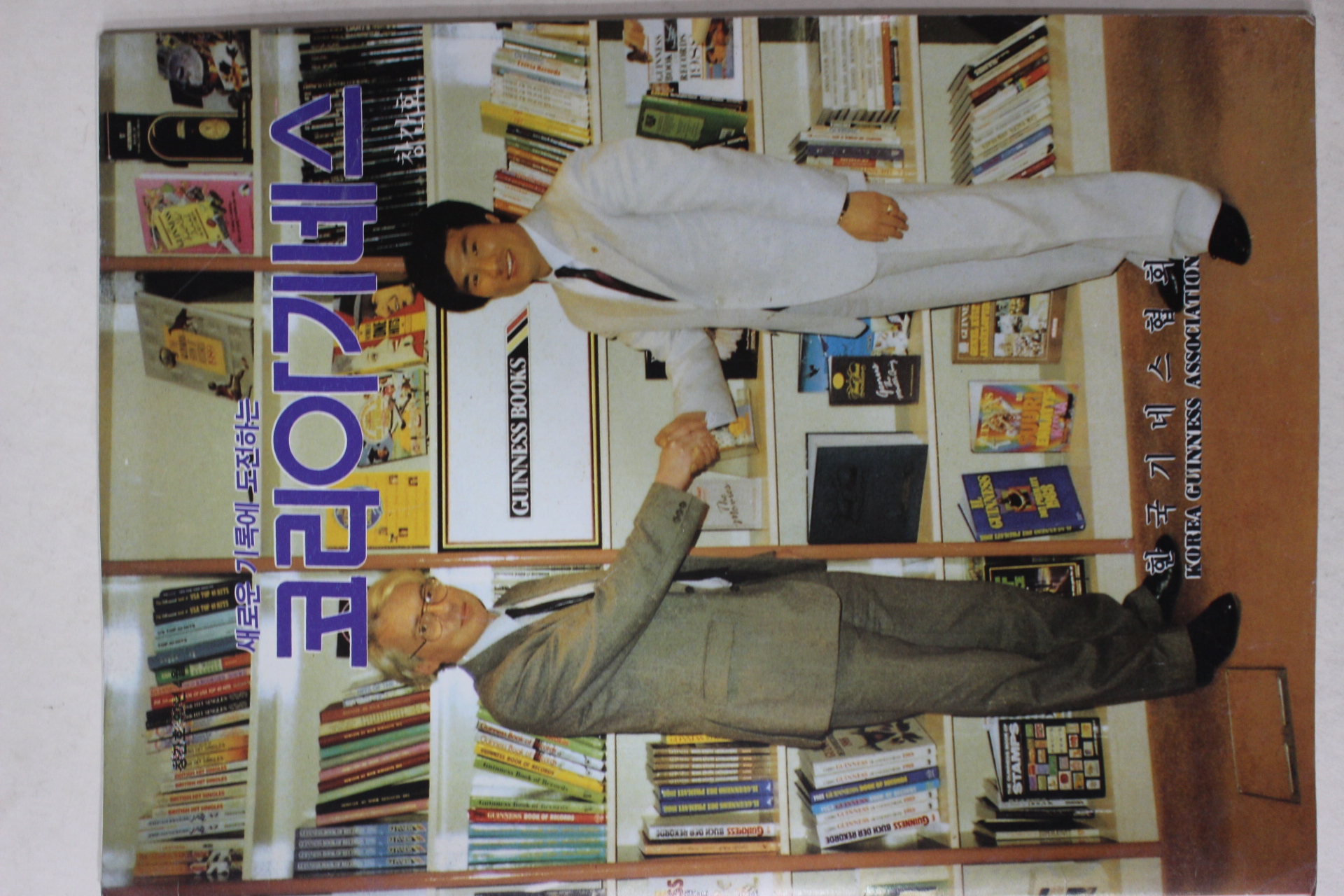 1990년 코리아기네스 창간호