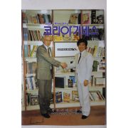 1990년 코리아기네스 창간호