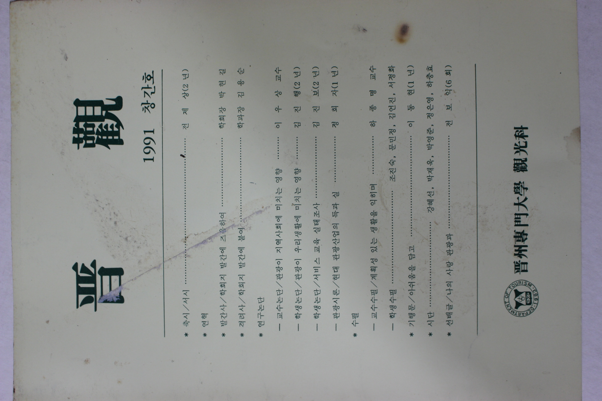 1991년 진주전문대학 진관(晉觀) 창간호