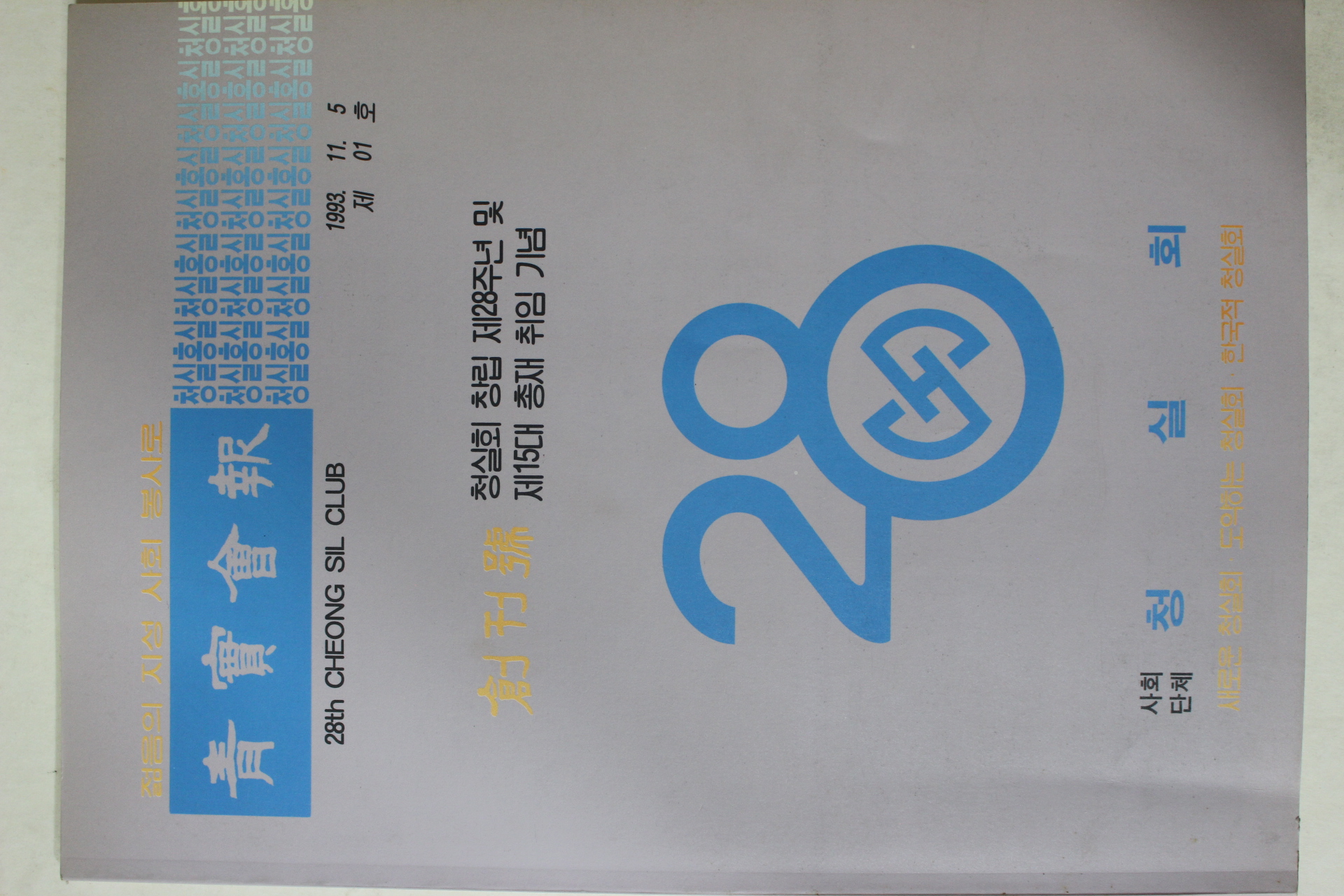 1993년 청실회 청실회보(靑實會報) 창간호