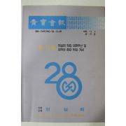1993년 청실회 청실회보(靑實會報) 창간호