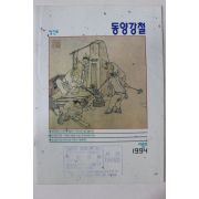 1994년 동양강철 창간호