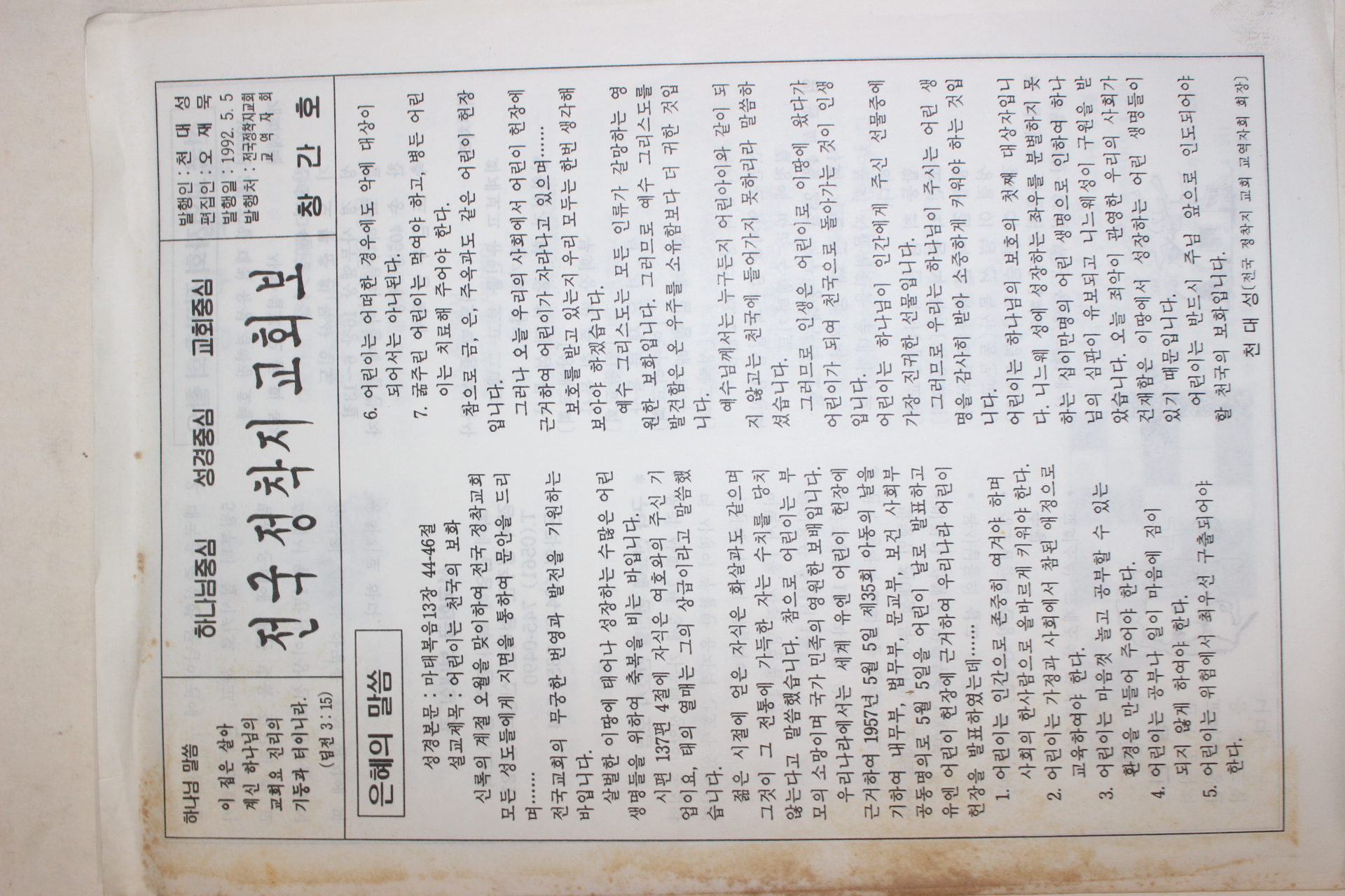 1992년 전국정착지 교회보 창간호 1장