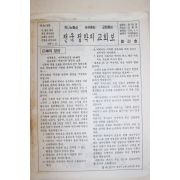 1992년 전국정착지 교회보 창간호 1장