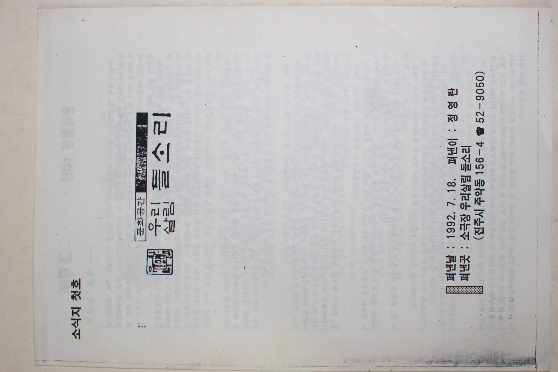 1992년 우리살림 들소리 창간호