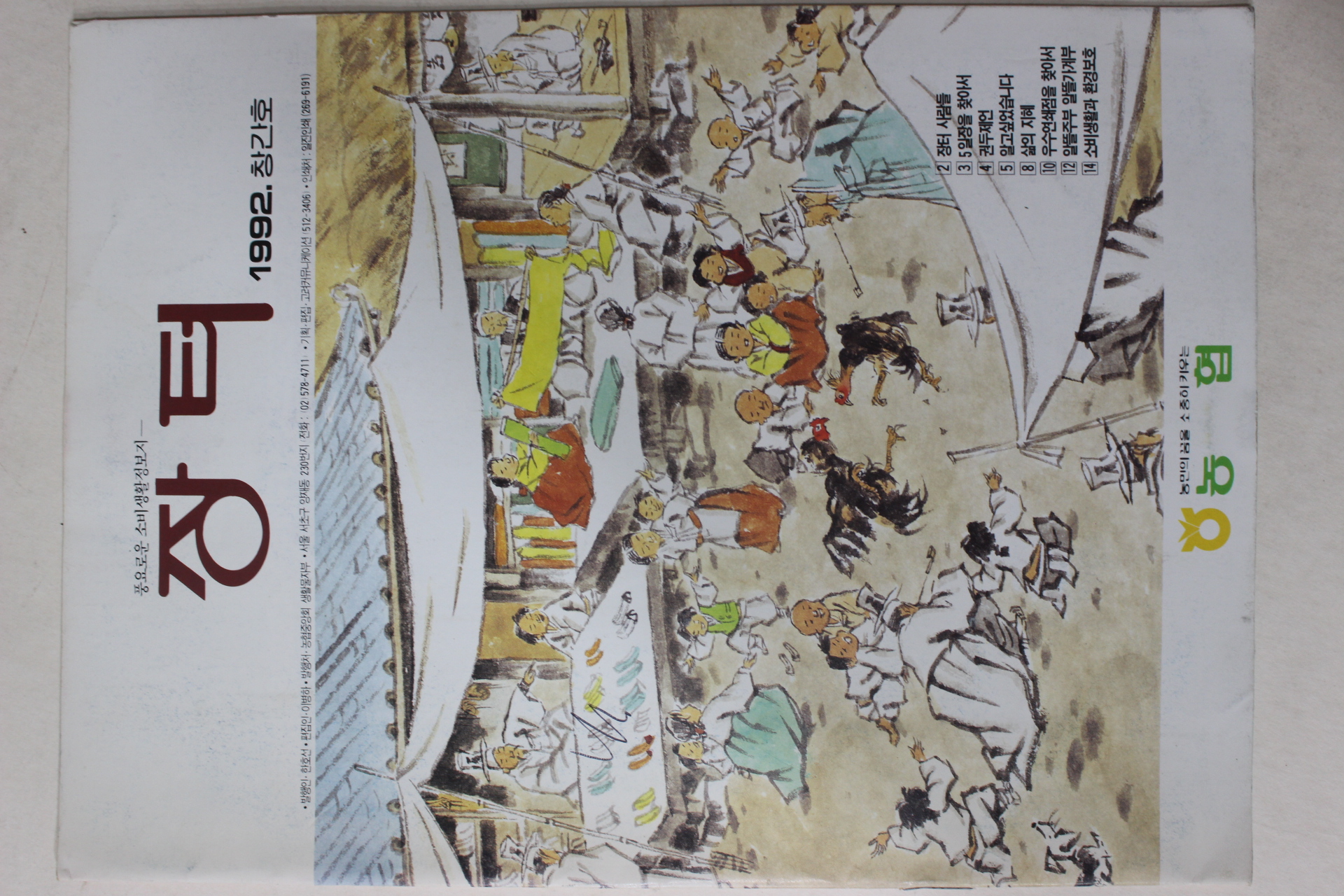 1992년 농협 장터 창간호