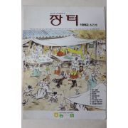 1992년 농협 장터 창간호