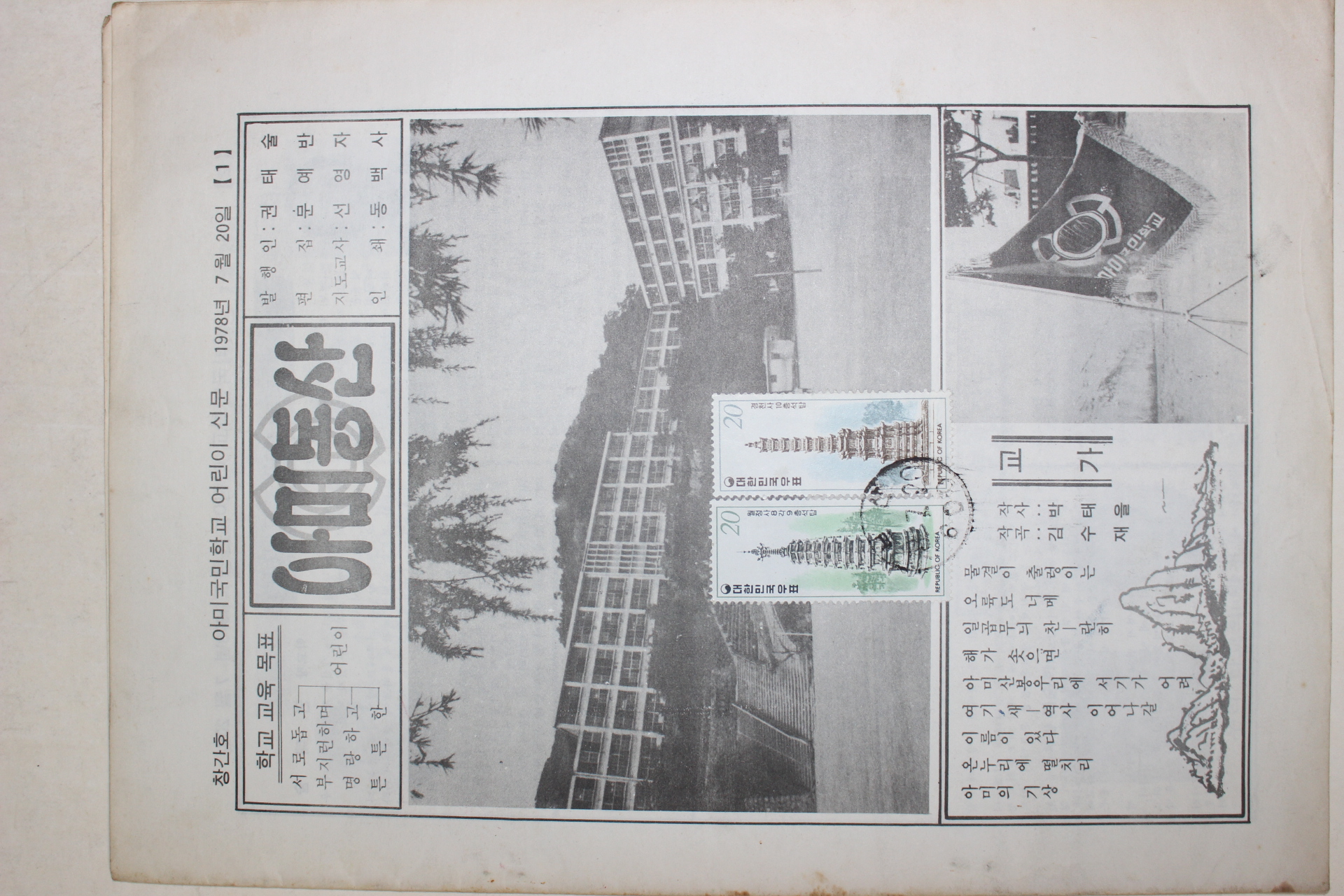 1978년 아미국민학교 어린이신문 아미동산 창간호