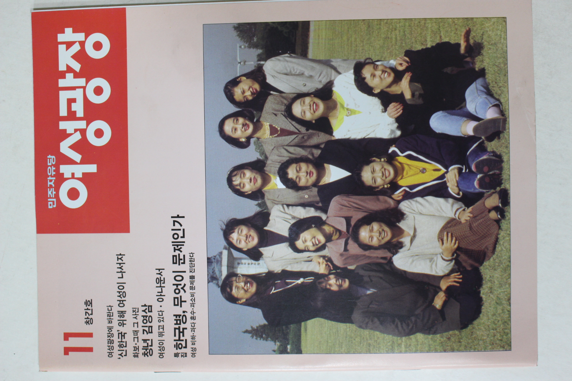 1992년 민주자유당 여성광장 창간호