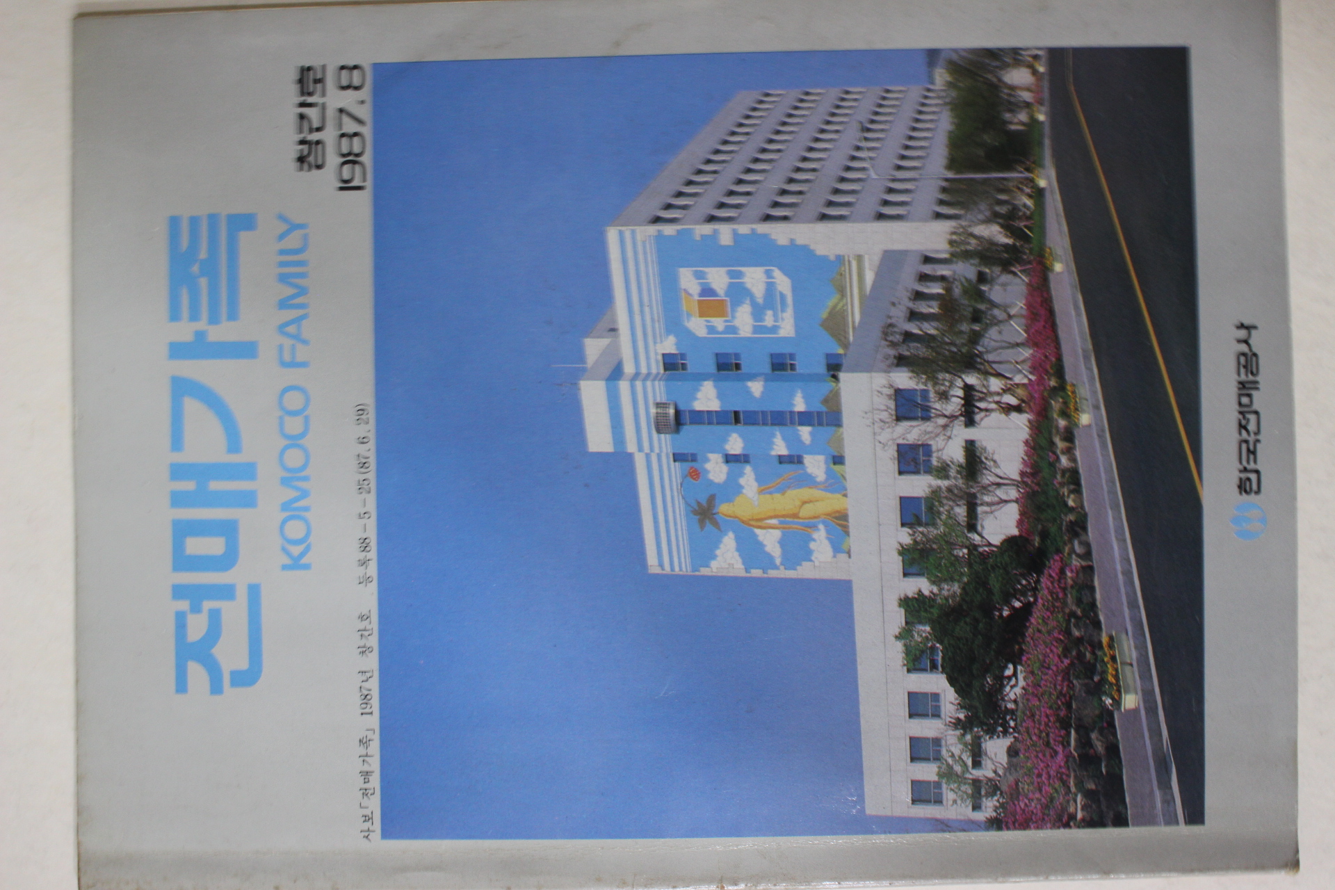 1987년 한국전매공사 전매가족 창간호