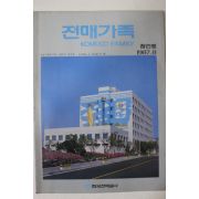 1987년 한국전매공사 전매가족 창간호