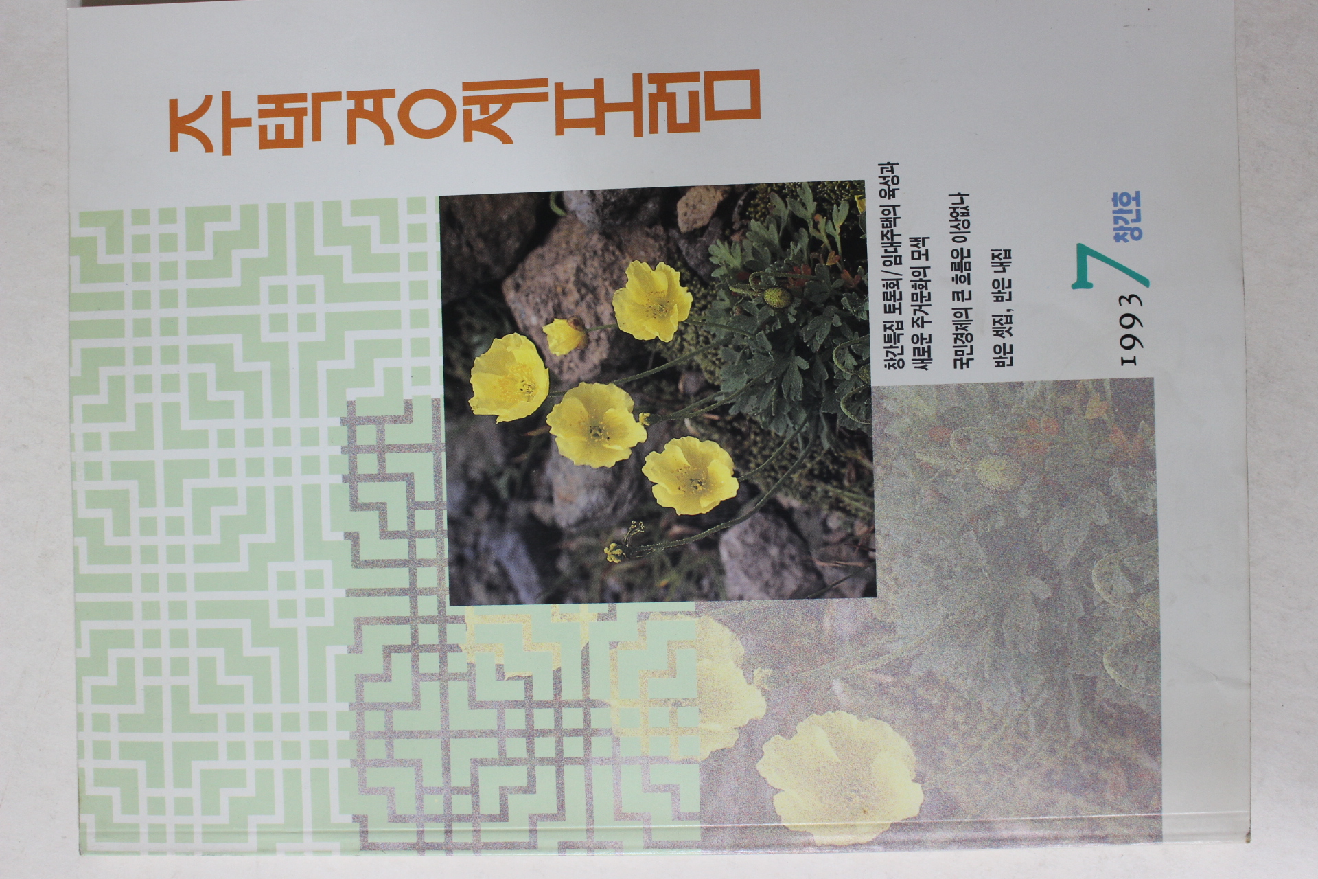 1993년 주택경제포럼 창간호