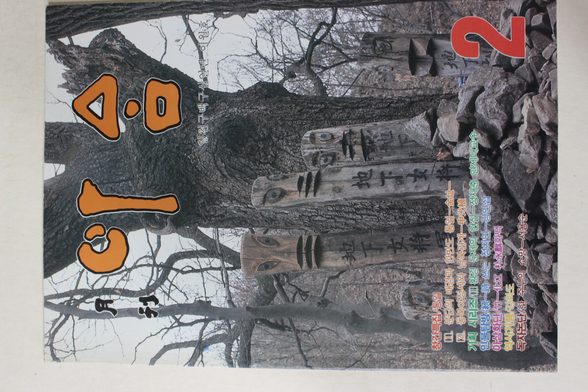 1991년 월간 아삼 창간호