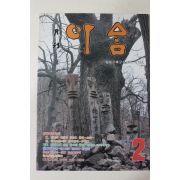 1991년 월간 아삼 창간호