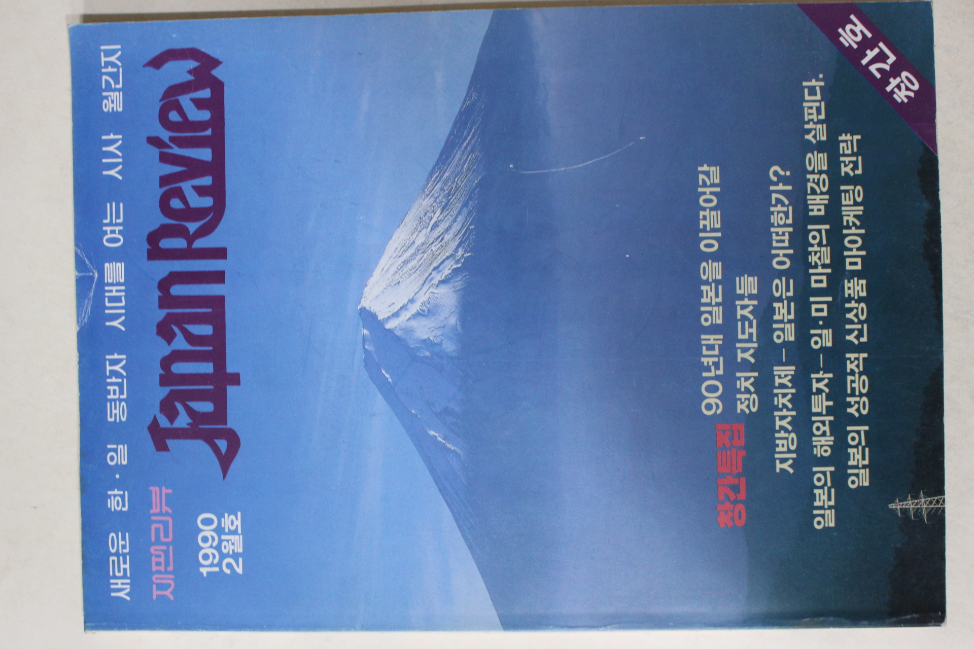 1990년 재팬리뷰 창간호