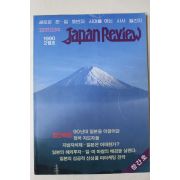 1990년 재팬리뷰 창간호