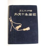 1969년초판 제3공화국 외교10년도감