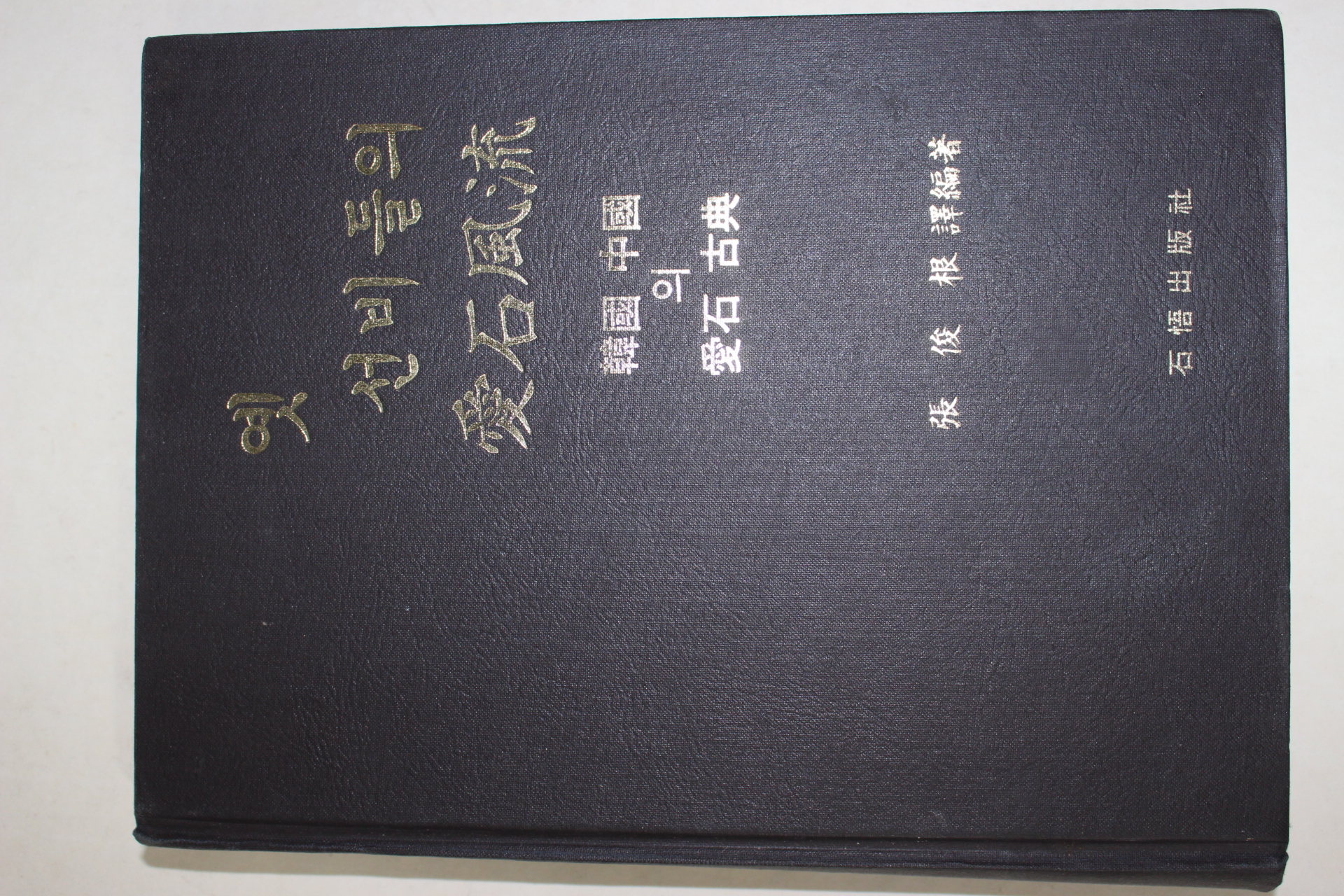 1985년초판 장준근(張俊根)역 옛 선비들의 애석풍류(愛石風流)韓國 中國의 愛石 古典(500부한정판)