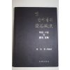 1985년초판 장준근(張俊根)역 옛 선비들의 애석풍류(愛石風流)韓國 中國의 愛石 古典(500부한정판)