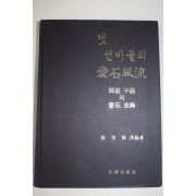 1985년초판 장준근(張俊根)역 옛 선비들의 애석풍류(愛石風流)韓國 中國의 愛石 古典(500부한정판)