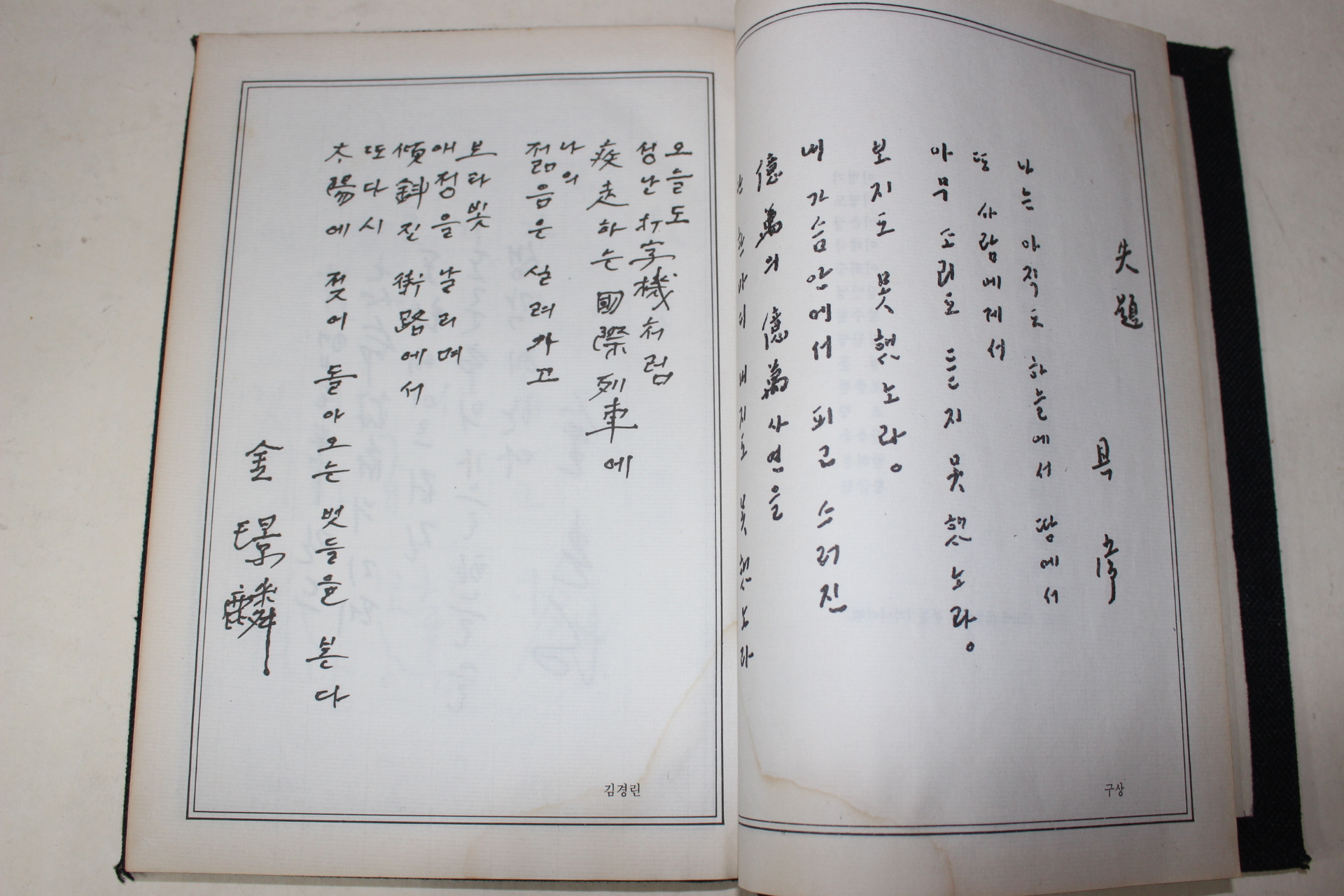 1983년 시인들의 친필시가 수록된 동제집 (명시에의 초대)