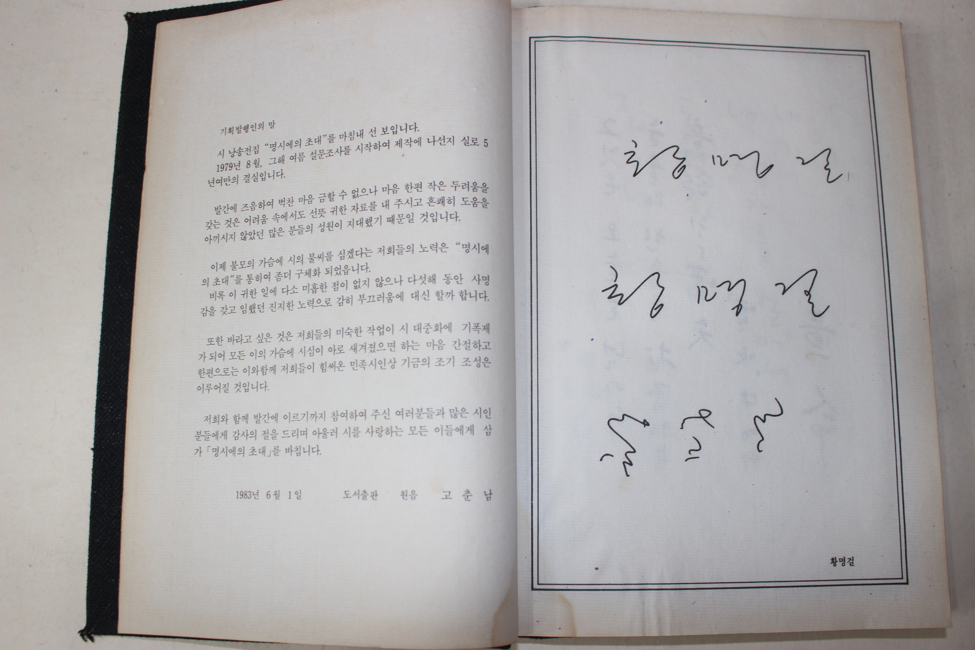 1983년 시인들의 친필시가 수록된 동제집 (명시에의 초대)