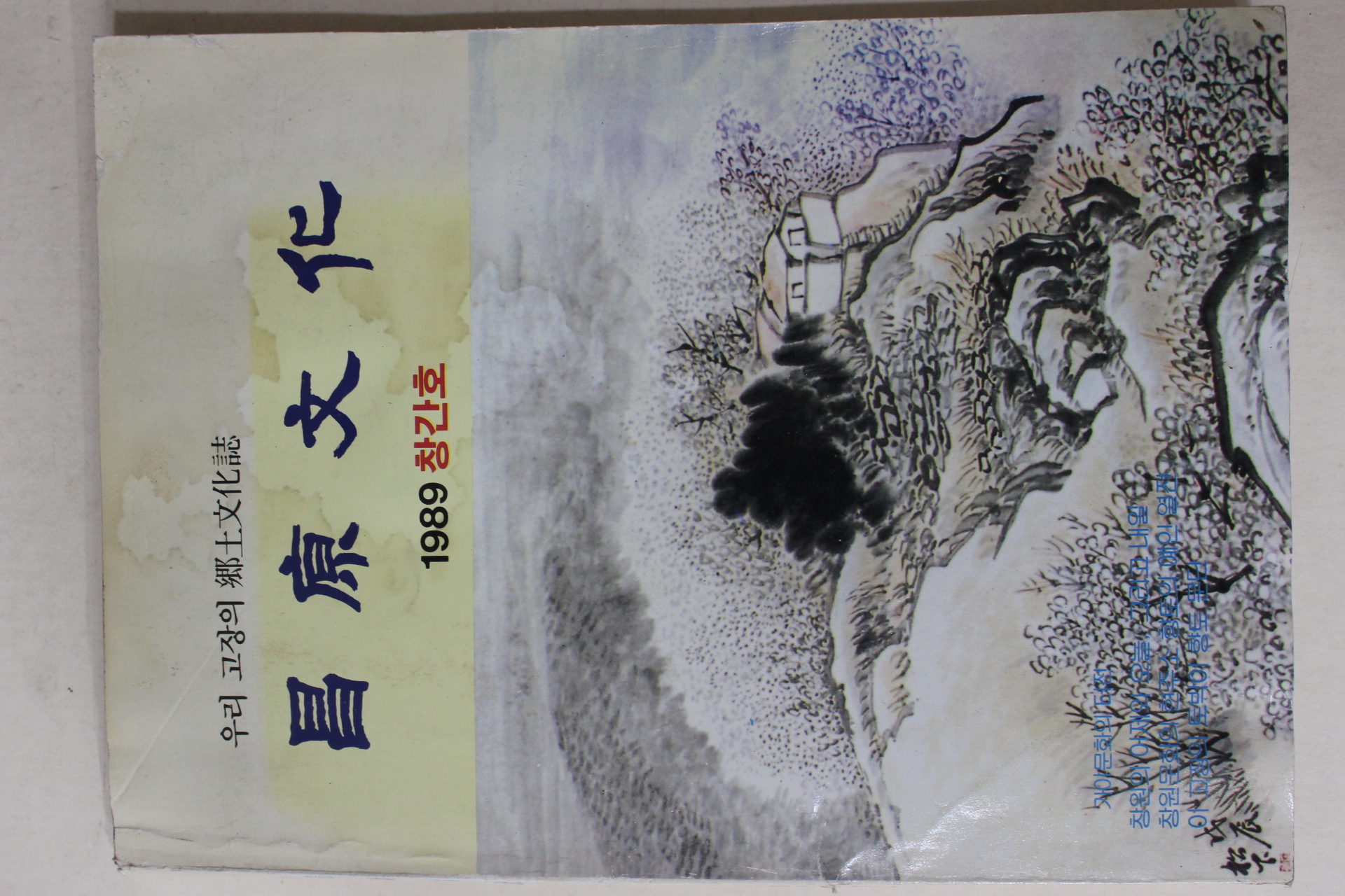 1989년 창원문화(昌原文化) 창간호