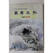 1989년 창원문화(昌原文化) 창간호