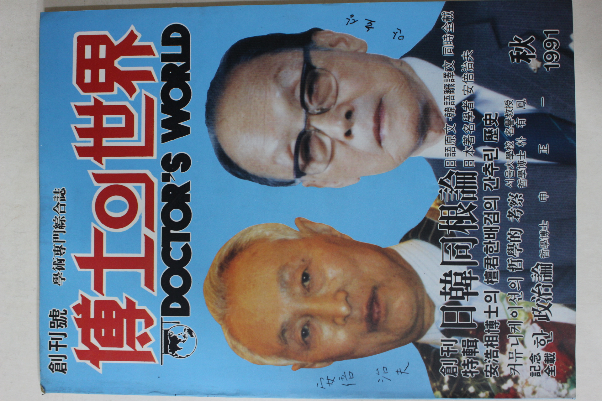 1991년 박사의 세계 창간호