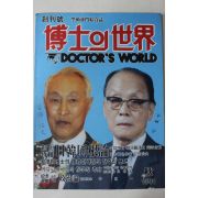 1991년 박사의 세계 창간호