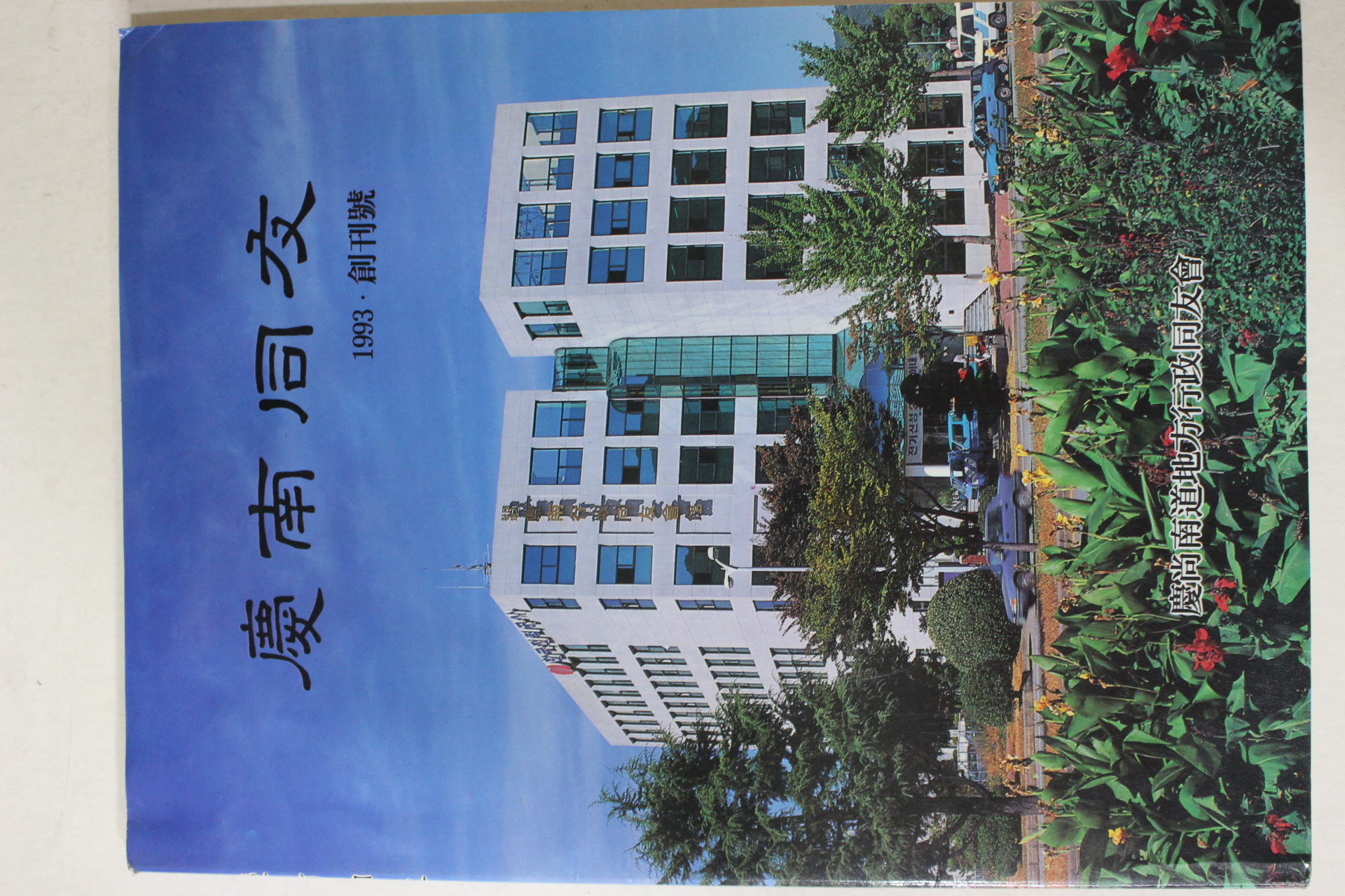 1993년 경상남도지방행정동우회 경남동우 창간호